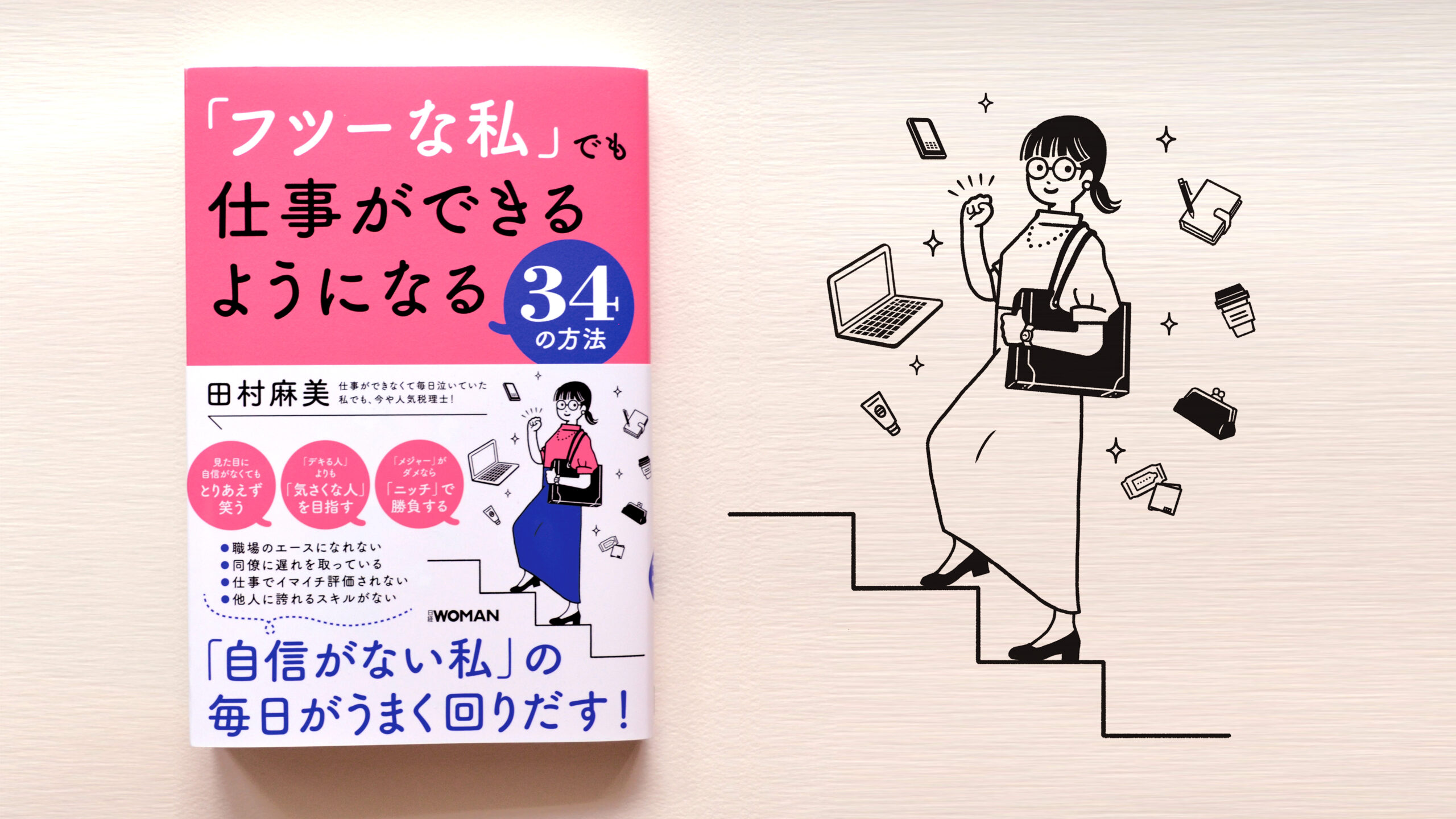 フツーな私 でも仕事ができるようになる34の方法 書籍カバーイラスト イラストレーター 一二三かおりhp